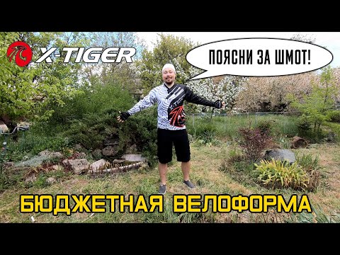 Видео: Бюджетная велоформа X-TIGER с АлиЭкспресс // Распаковка и примерка