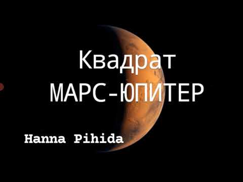 Видео: Квадрат МАРС-ЮПИТЕР в натальной карте.Hanna Pihida