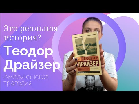 Видео: Теодор Драйзер. Американская трагедия. Книжные покупки 2022