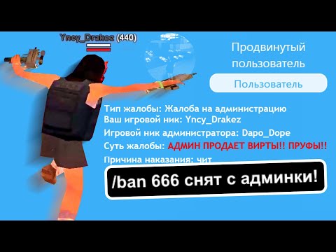 Видео: МЕНЯ ПОДСТАВИЛИ В ЖАЛОБЕ НА АДМИНА в GTA SAMP