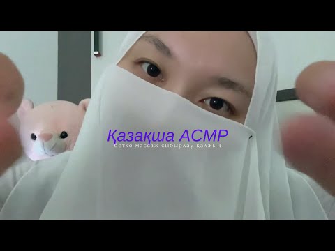 Видео: АСМР|ASMR бетке массаж/тәтті ұйқы/сыбырлау/қалжың