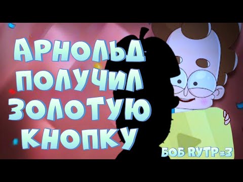 Видео: АРНОЛЬД получил ЗОЛОТУЮ КНОПКУ | Знакомьтесь, Боб RYTP #3