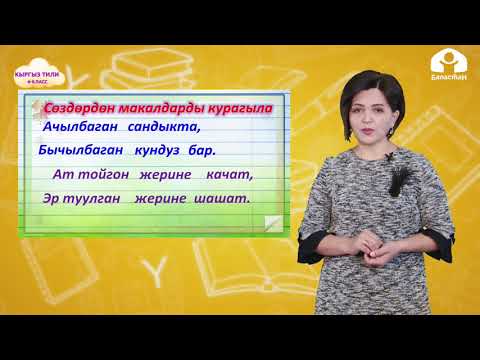 Видео: КЫРГЫЗ ТИЛИ 4-класс / Өткөн чак / ТЕЛЕСАБАК 26.02.21