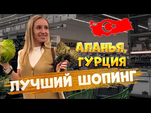 Видео: Шопинг в Алании. Турция 2025. Лучшие торговые центры Где лучше покупать ВЕЩИ и СЛАДОСТИ. #турция2025