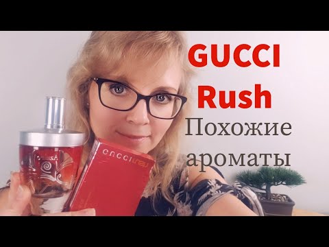 Видео: GUCCI Rush | Похожие ароматы | Ms_Perfume
