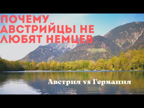 Видео: Австрия. Почему австрийцы не любят немцев.