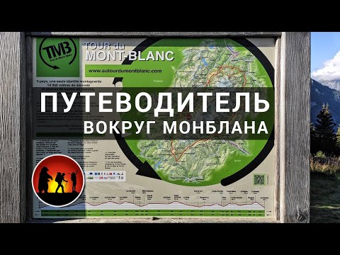 Видео: Вокруг Монблана TMB Путеводитель: где ночевать, альтернативные маршруты [2020]