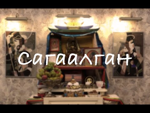 Видео: САГААЛГАН, или празднование Белого Месяца