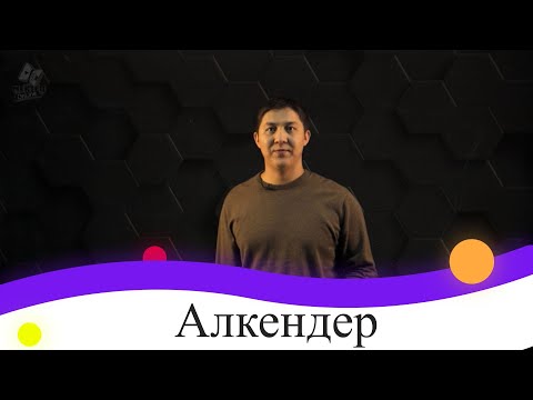 Видео: Алкендер. 9 сынып.