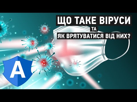 Видео: Що таке віруси та як врятуватися від них?