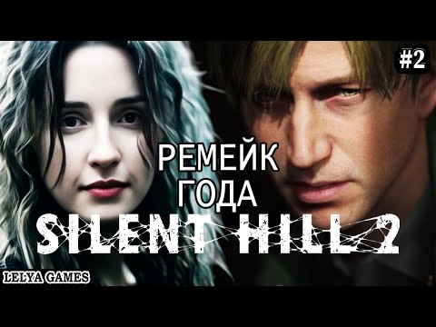 Видео: SILENT HILL 2 REMAKE ➤ САЙЛЕНТ ХИЛЛ 2 РЕМЕЙК ПОЛНОЕ ПРОХОЖДЕНИЕ НА РУССКОМ PC ➤ СТРИМ Lelya Games #2