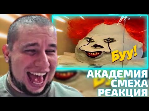 Видео: Манурин смотрит Академию Смеха | 649 СЕКУНД СМЕХА | ЛУЧШИЕ ПРИКОЛЫ / СМЕШНЫЕ ВИДЕО 2023