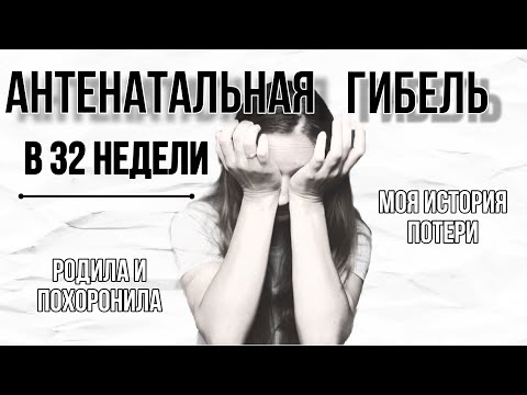 Видео: Потеряла ребенка на 32 неделе | Как пережить потерю І Мояистория