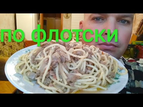 Видео: МУКБАНГ МАКАРОНЫ ПО-ФЛОТСКИ /ОБЖОР | mukbang navalpasta