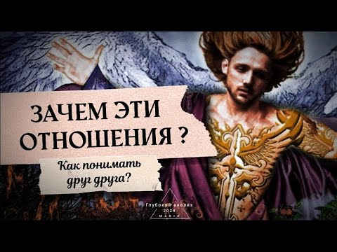 Видео: 🪐 Зачем вы друг другу? Мысли и чувства о Вас? Что внутри него? 🗡👁