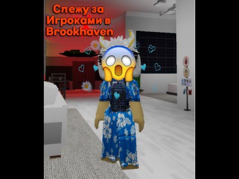 Видео: Слежу за Игроками в Brookhaven RP😘/Меня 2 раза нашли☠️#Brookhaven #Roblox #СледимЗаИгроками #subspls