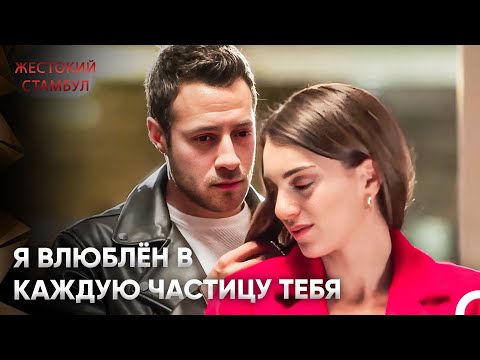 Видео: Я принял решение насчёт нашего брака | Жестокий Стамбул 69 Серия