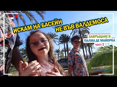 Видео: 🌴ИСКАМ НА БАСЕЙН, НЕ ВЪВ ВАЛДЕМОСА 🌴ЗАВРЪЩАНЕ В ПАЛМА ДЕ МАЙОРКА част 2