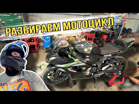 Видео: СНИМАЕМ ВЫХЛОП НА МОТОЦИКЛЕ KAWASAKI NINJA ZX6R