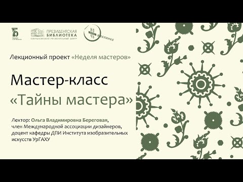 Видео: Тайны мастера