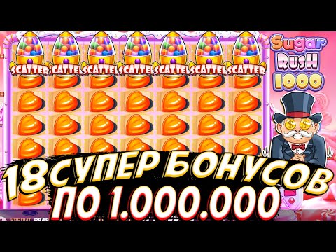 Видео: КУПИЛ 18 СУПЕР БОНУСОВ ПО 1.000.000 В SUGAR RUSH 1000!! ПОБЕДА ИЛИ ПОРАЖЕНИЕ ??