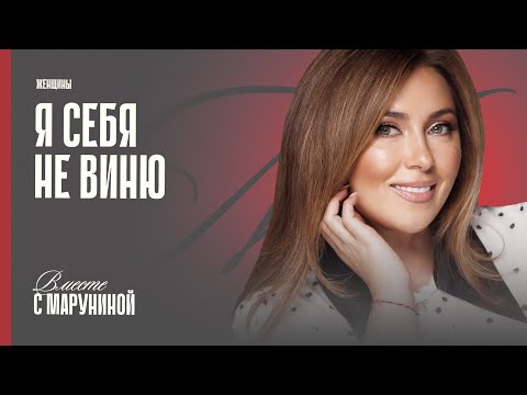 Видео: Инна Марунина: как простить себя за всё?