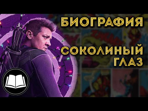 Видео: Соколиный Глаз. Полная биография Клинт Бартон/Hawkeye.