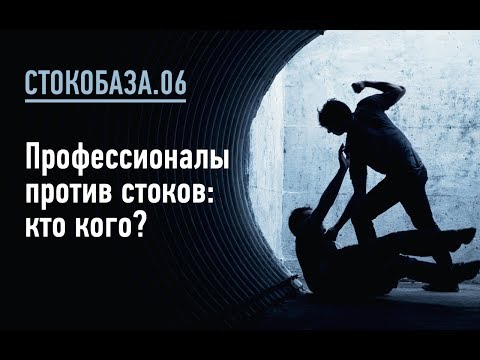 Видео: Профессиональные фотографы и фотостоки - кто победит?