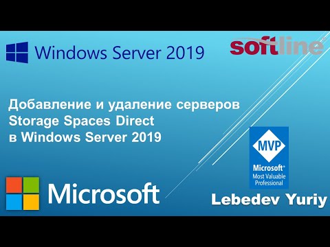 Видео: Добавление и удаление серверов Storage Spaces Direct в Windows Server 2019