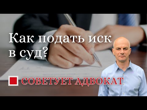 Видео: Как подать иск в суд?