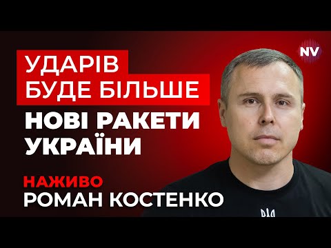 Видео: Обійдемося без Томагавків – Роман Костенко наживо