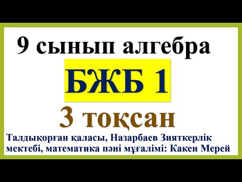 Видео: 9 сынып алгебра, 3- тоқсан, БЖБ 1