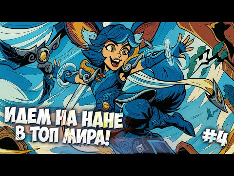 Видео: ТОП МИРА на Нане уже близко в Mobile Legends + МНОГО СМЕХА разумеется!