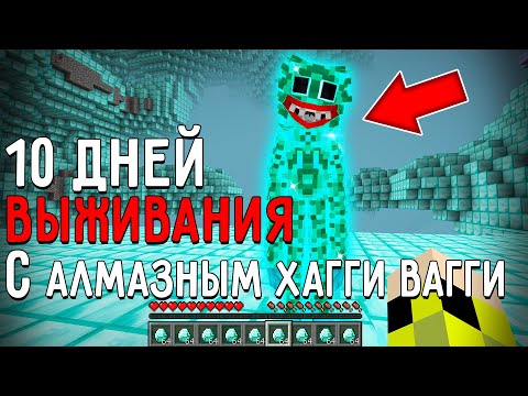 Видео: 10 Дней Выживания с АЛМАЗНЫМ ХАГГИ POPPY PLAYTIME в Мире майнкрафт Страшный сид DIAMOND HUGGY WUGGY