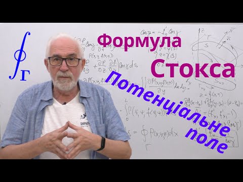 Видео: КРІН20. Формула Стокса. Потенціальне поле.