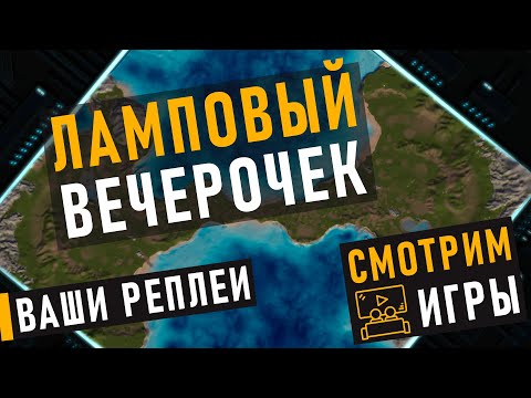 Видео: СМОТРИМ ВАШИ РЕПЛЕИ В САМОЙ ЛУЧШЕЙ СТРАТЕГИИ МИРА - SUPREME COMMANDER