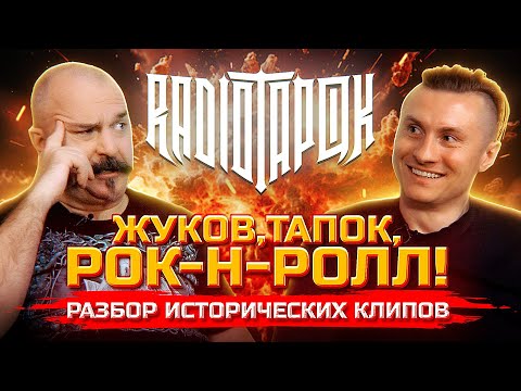 Видео: Жуков и Радио Тапок, разбор клипов Гвардия Петра, Red Alert, Императрица, Ермак