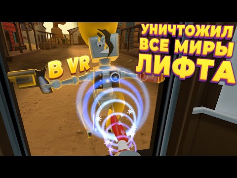 Видео: ЧТО БУДЕТ ЕСЛИ УНИЧТОЖИТЬ ВСЕ МИРЫ ЛИФТА ( Floor Plan: VR )