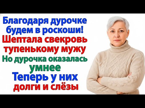 Видео: «ДУРОЧКА НАС ПРОКОРМИТ?» — МЕЧТАЛА СВЕКРОВЬ. ИТОГ: НИЩАЯ ХАЛУПА БЕЗ МЕНЯ!