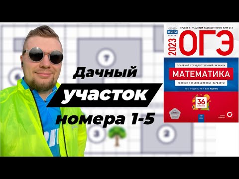 Видео: ОГЭ 2023 номер 1 - 5 ДАЧНЫЙ УЧАСТОК