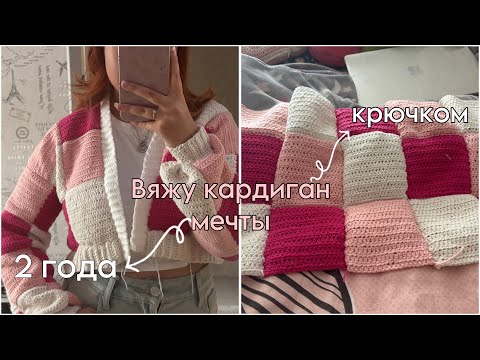 Видео: ✨Вязальный влог: Кардиган мечты, который я вязала почти два года ✨