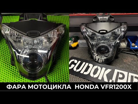 Видео: Мотоцикл Honda VFR1200X Crosstour - тюнинг фары. До/ После