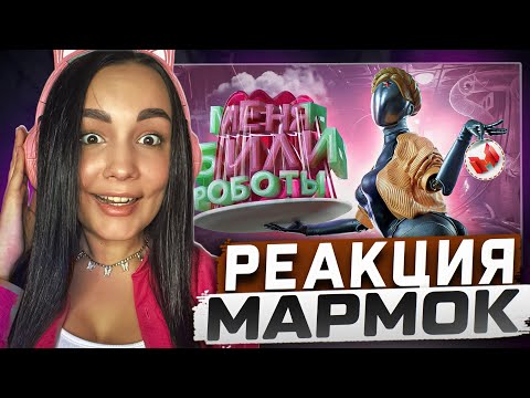 Видео: Реакция MILKA PLAY на Marmok Мармок - Atomic Heart "Баги, Приколы, Фейлы" Реакция