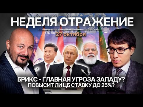 Видео: Саммит БРИКС в Казани. Ставка ЦБ – 21%. Ответный удар Израиля: новый виток конфликта?