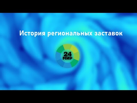 Видео: История всех региональных заставок Мир 24