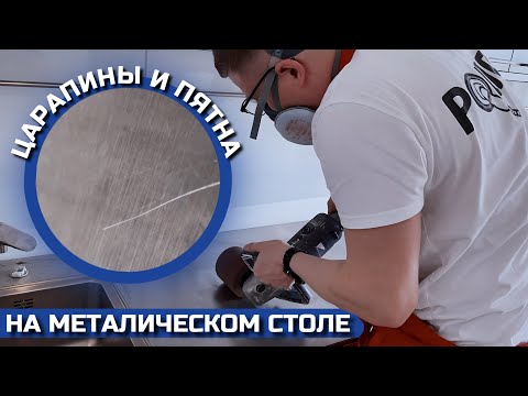 Видео: Как убрать царапины на металле? Шлифовка, полировка, сатинирование или матирование нержавеющей стали