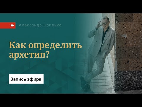 Видео: Как определить архетип?