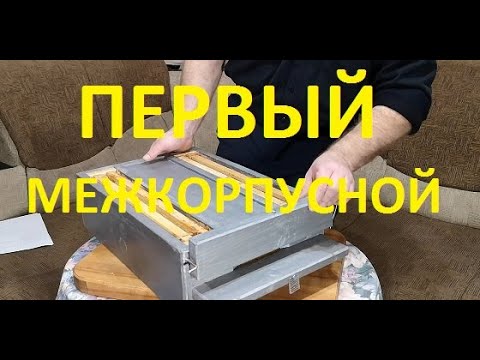 Видео: Ноу-хау. Межкорпусной пыльцесборник!