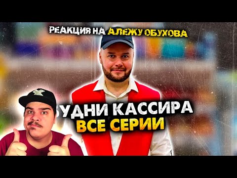Видео: ▷ БУДНИ КАССИРА В СУПЕРМАРКЕТЕ. СБОРНИК. АЛЕЖА ОБУХОВ | РЕАКЦИЯ на @alezha