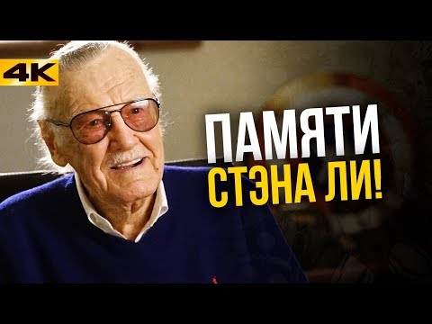 Видео: Прощай, Стэн Ли.